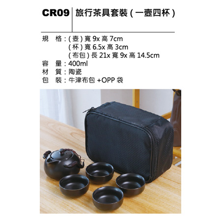 CR09 旅行茶具套裝
